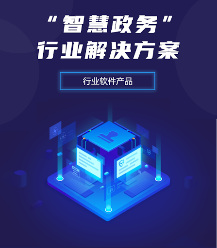 智慧政务